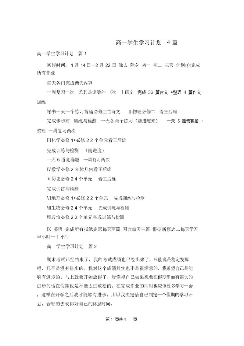 高一学生学习计划4篇