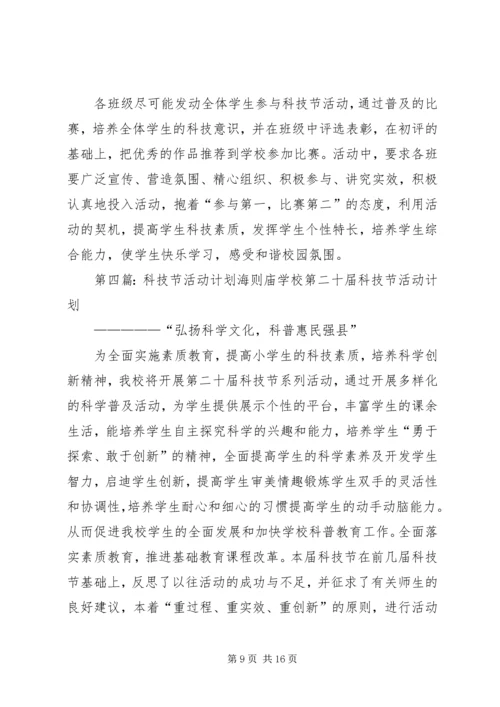 科技节计划20XX年.docx