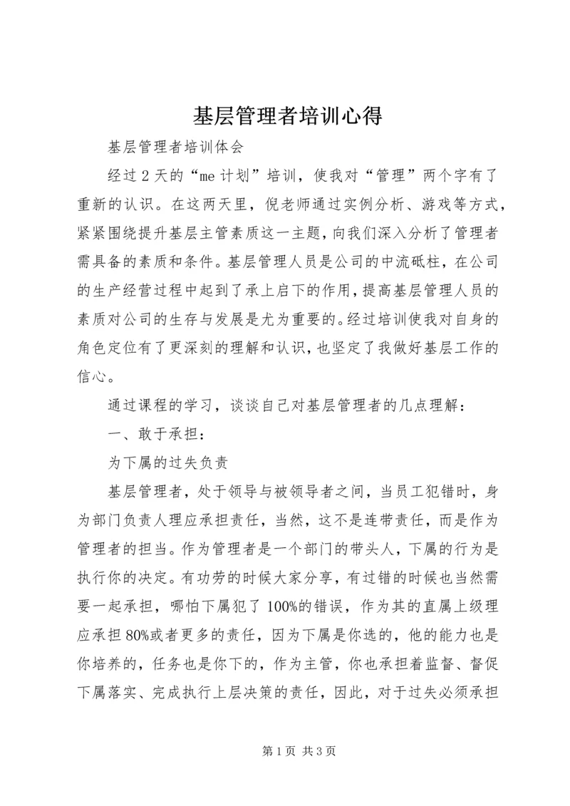 基层管理者培训心得 (3).docx