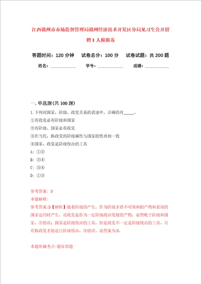 江西赣州市市场监督管理局赣州经济技术开发区分局见习生公开招聘1人强化训练卷第0卷