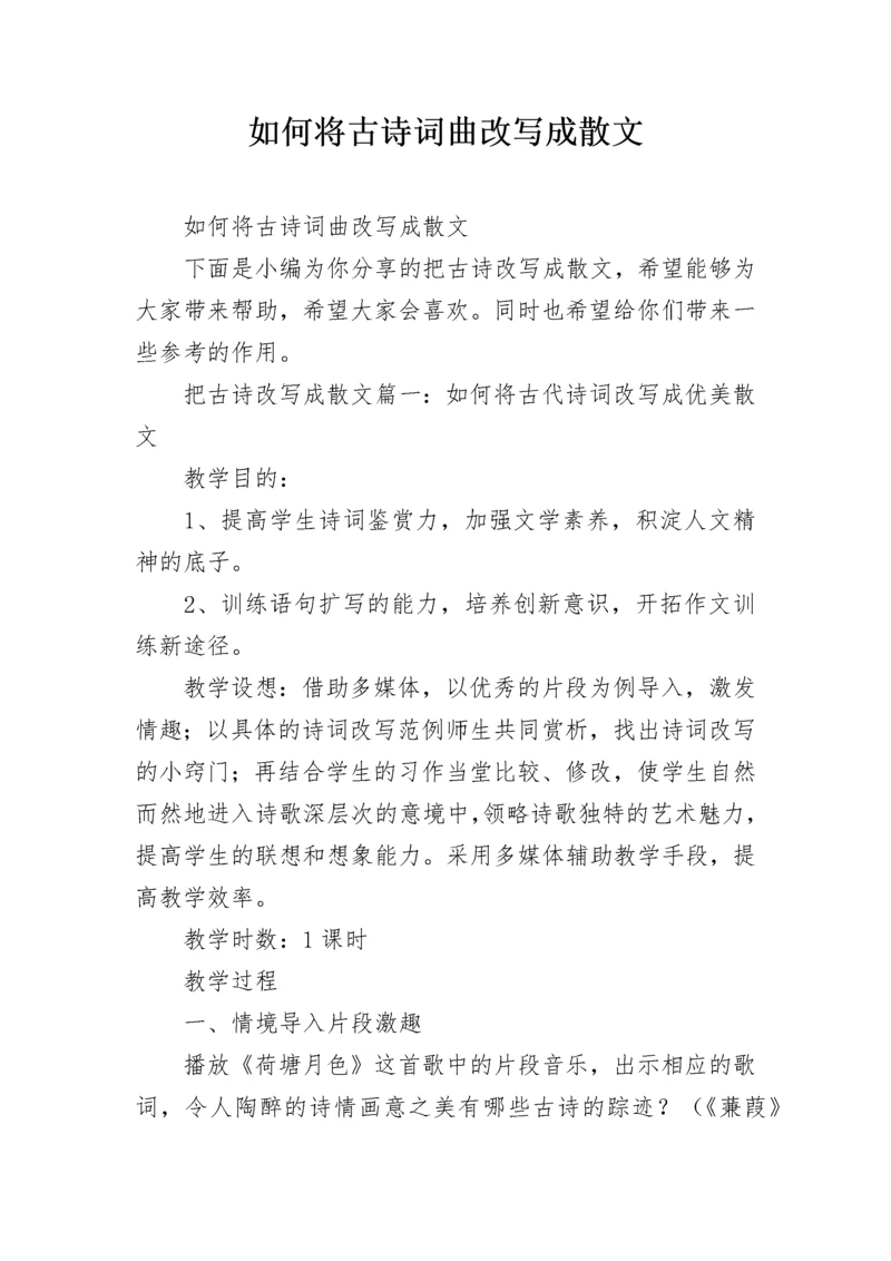 如何将古诗词曲改写成散文.docx