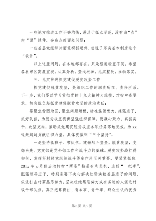 在全市抓党建促脱贫攻坚工作现场经验交流会上的讲话.docx