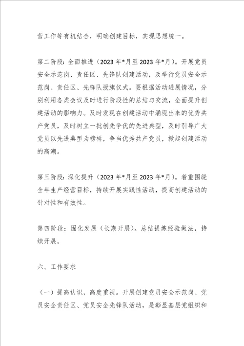 最新公文国企基层党支部“党员安全示范岗、党员安全责任区、党员安全先锋队创建活动方案