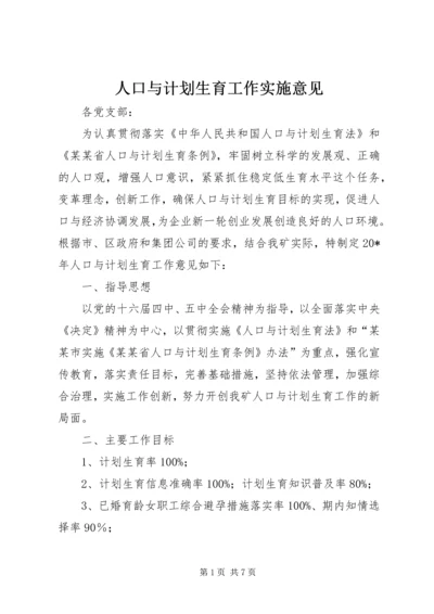 人口与计划生育工作实施意见.docx