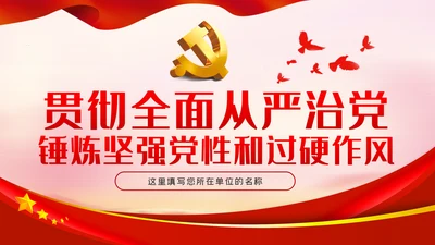 贯彻全面从严治党锤炼坚强党性和过硬作风