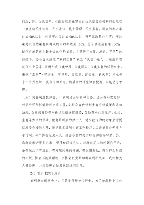 2021年计生诚信自治机制建设的调研汇报
