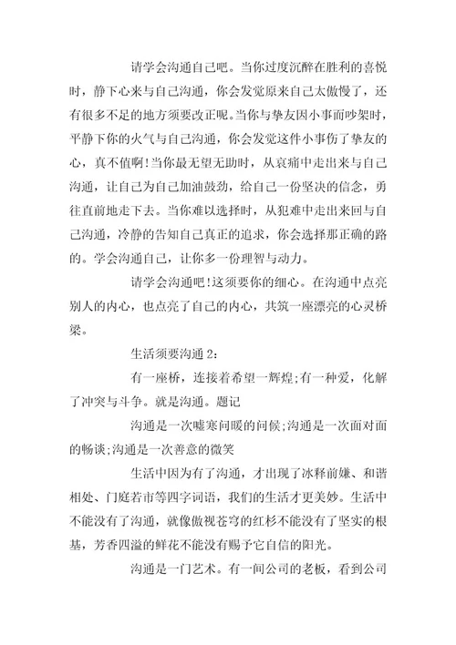 2024年生活需要沟通的600字作文