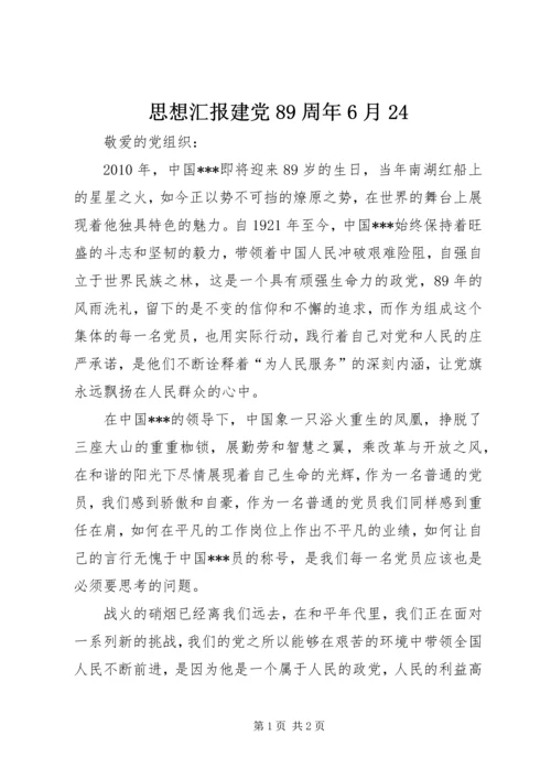 思想汇报建党89周年6月24 (2).docx