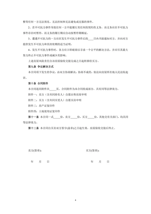 二手房买卖合同范本