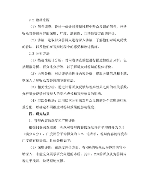 答辩过程中听众反馈的收集与分析