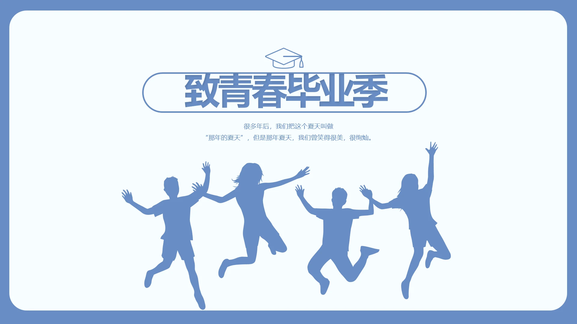 致青春毕业季大学毕业纪念册电子相册动态PPT