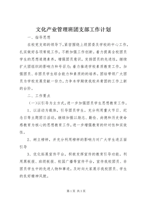 文化产业管理班团支部工作计划.docx