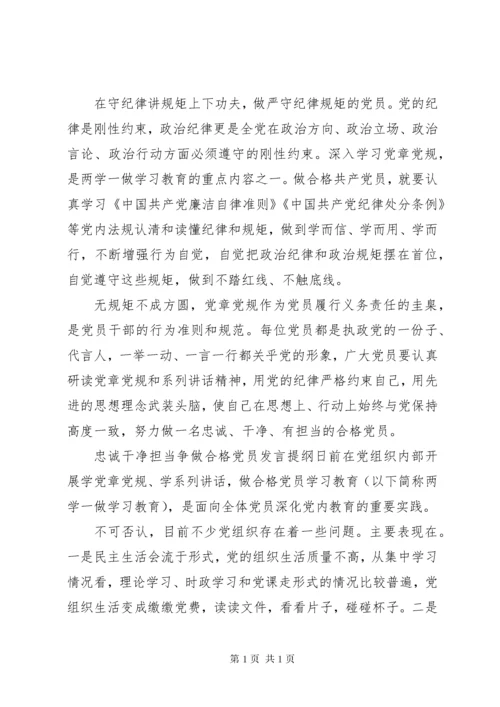 忠诚干净担当争做合格党员发言提纲-做忠诚干净担当的党员.docx