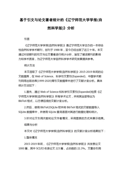 基于引文与论文著者统计的《辽宁师范大学学报(自然科学版)》分析.docx