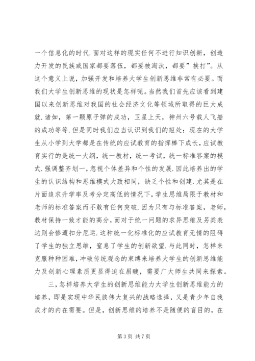 学习创新思维课的感受.docx