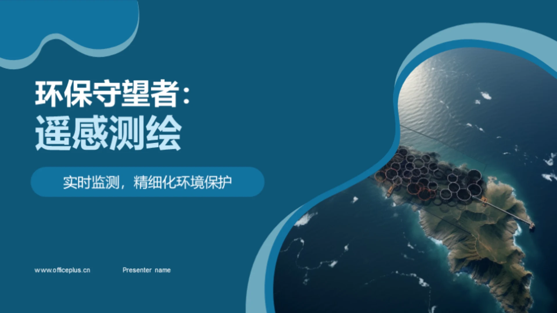 环保守望者：遥感测绘