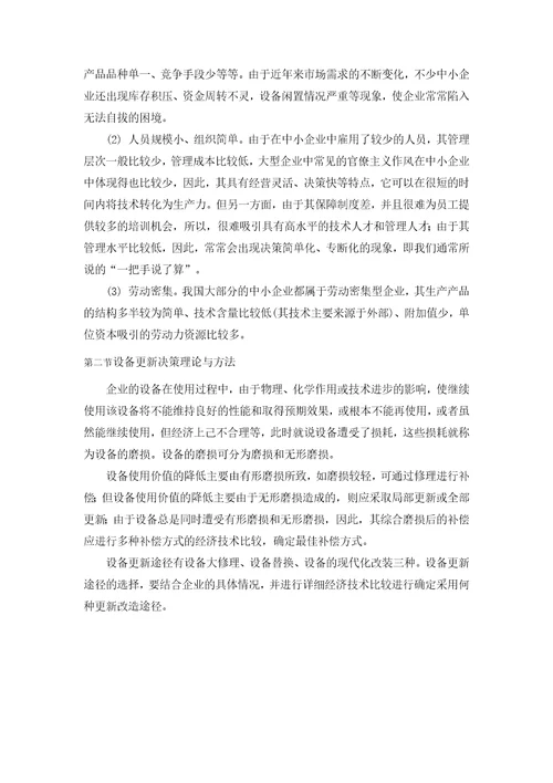 中小型企业设备更新的技术经济分析与决策