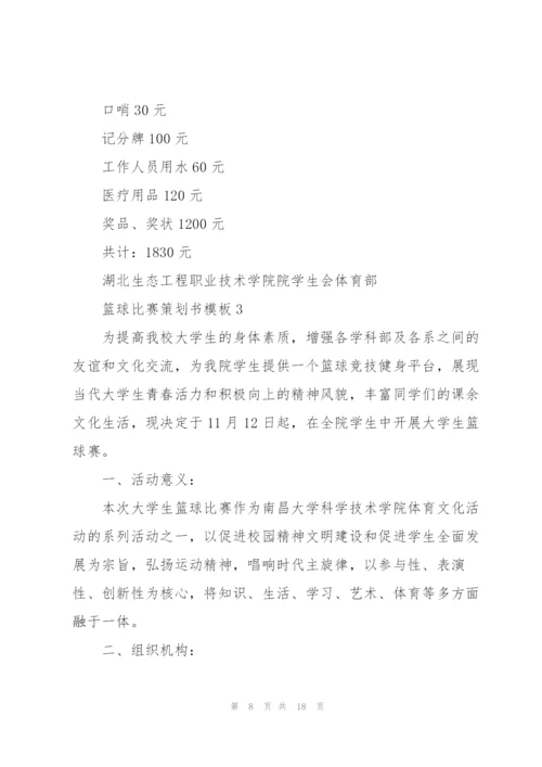 篮球比赛策划书模板.docx