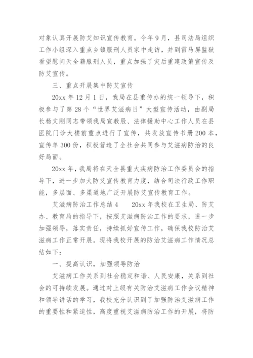 艾滋病防治工作总结_1.docx