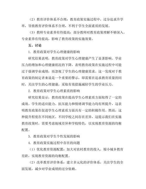 教育政策对学生心理发展的影响