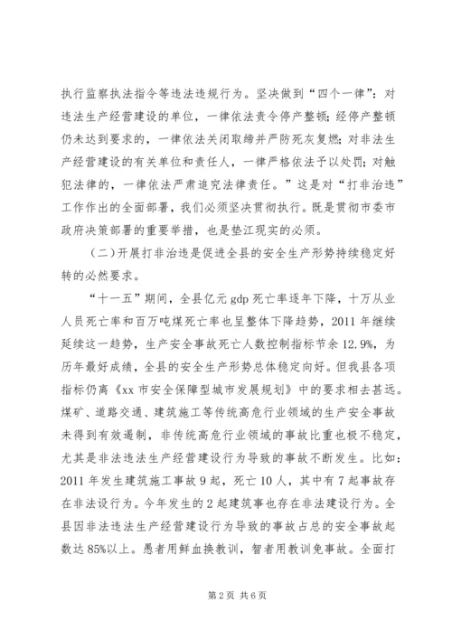 副县长在全县“打非治违”专项行动工作会议上的讲话(摘要) (2).docx