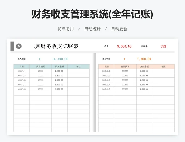 财务收支管理系统(全年记账)