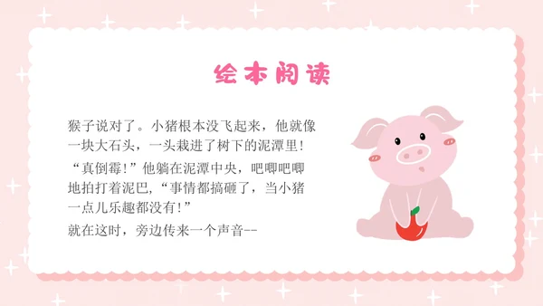 粉色卡通插画小猪变形记幼儿园小学老师讲故事PPT课件儿童故事绘本