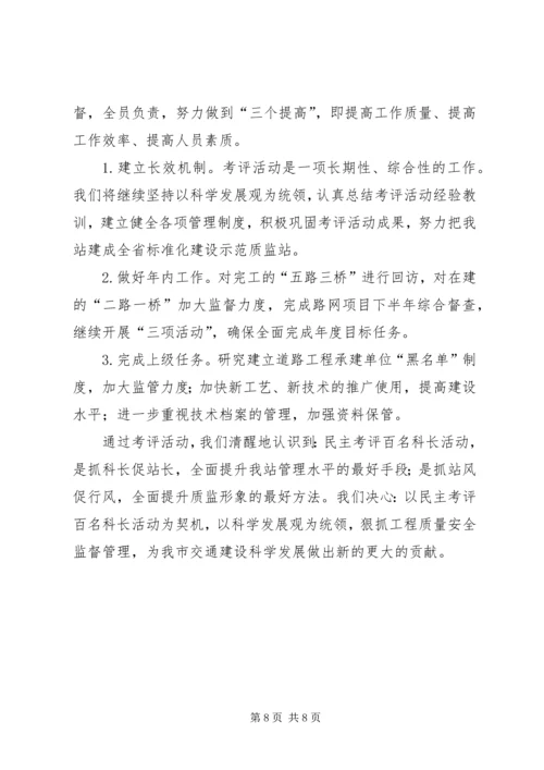 交通质监站民主考评活动工作汇报.docx