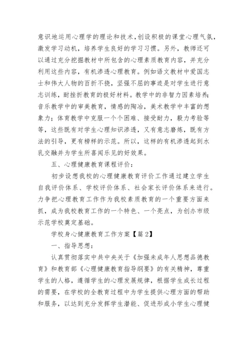 学校身心健康教育工作方案（精选10篇）.docx