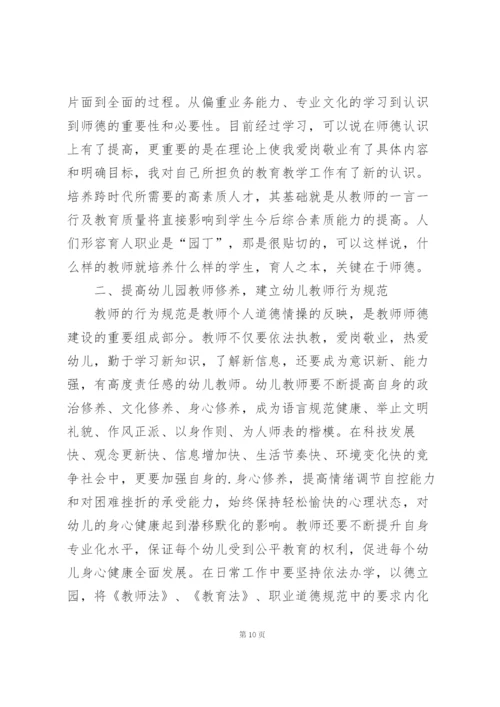 幼儿园师德师风学习心得体会范文5篇.docx