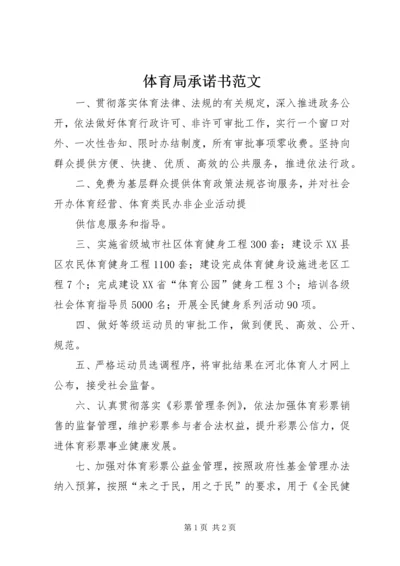 体育局承诺书范文 (2).docx