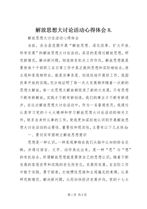 解放思想大讨论活动心得体会8.docx