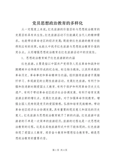 党员思想政治教育的多样化.docx