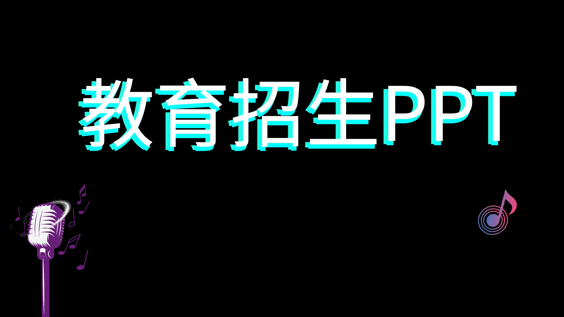 教育招生快闪PPT模板宣传PPT动态PPT