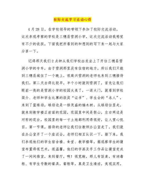 校际交流学习活动心得