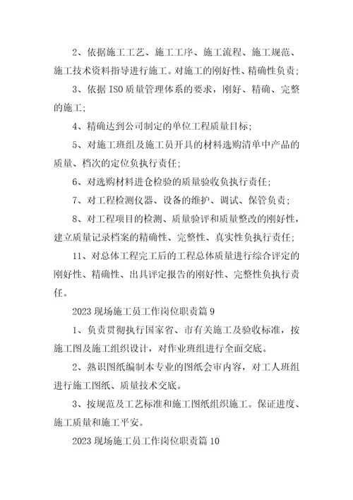 2023年现场施工员工作岗位职责14篇