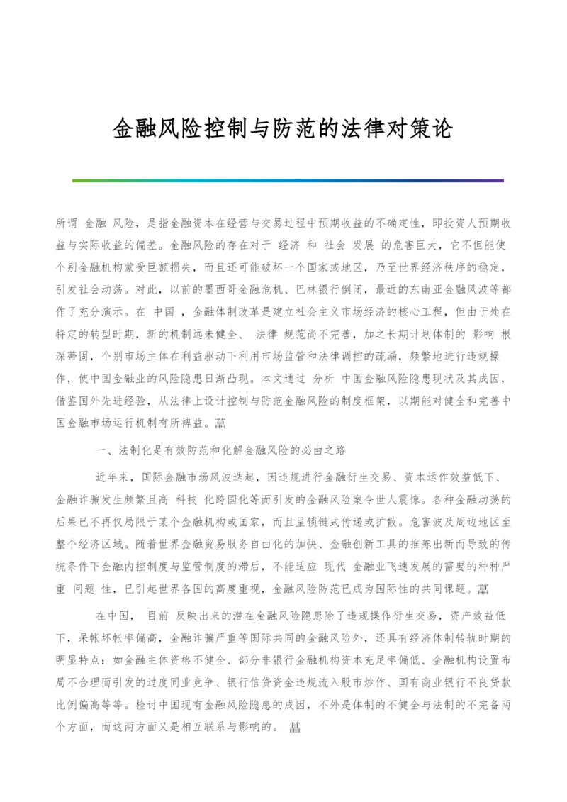 金融风险控制与防范的法律对策论.docx