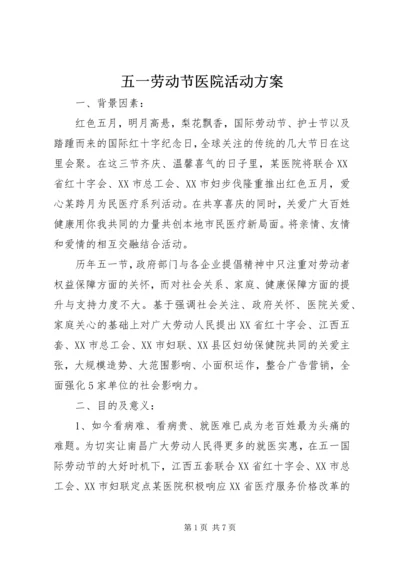 五一劳动节医院活动方案.docx