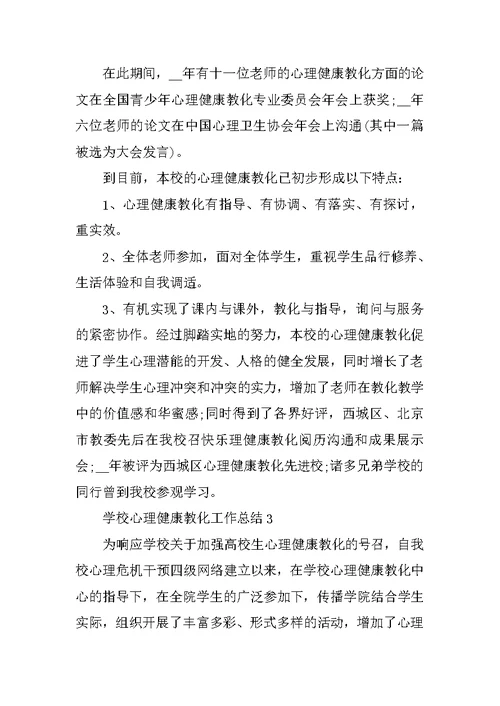 学校心理健康教育工作总结5篇