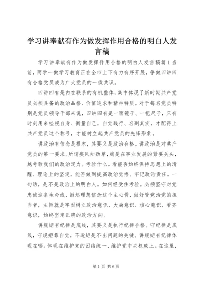 学习讲奉献有作为做发挥作用合格的明白人发言稿.docx