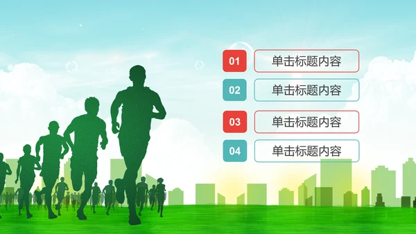 绿色运动健身全民运动跑步健身PPT模板