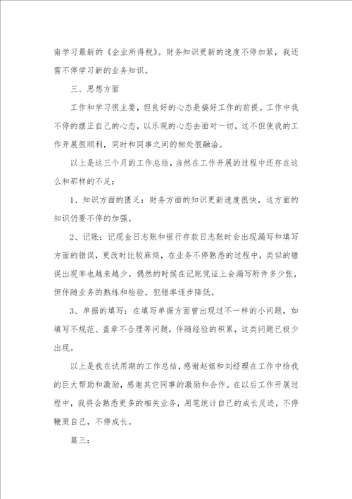 2021年财务工作个人三个月试用期总结三篇格林财务只能用三个月