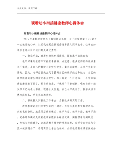 2024观看幼小衔接讲座教师心得体会优选范文7篇文档选编.docx