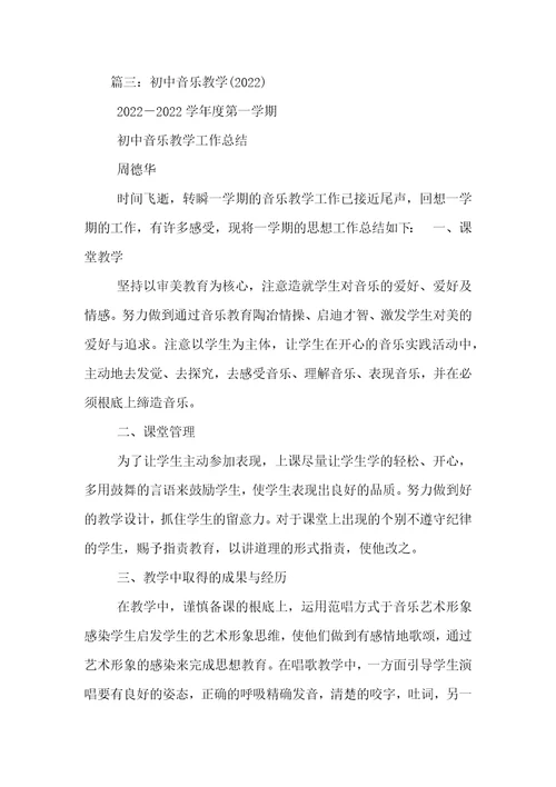 初中音乐教学工作总结