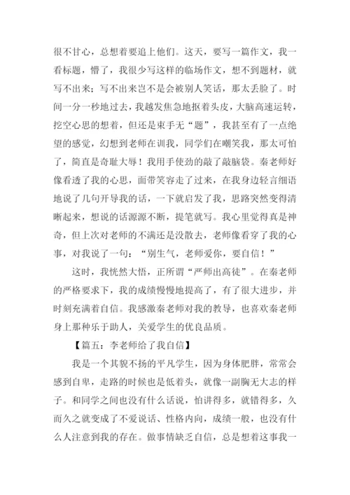 老师给了我信心作文.docx