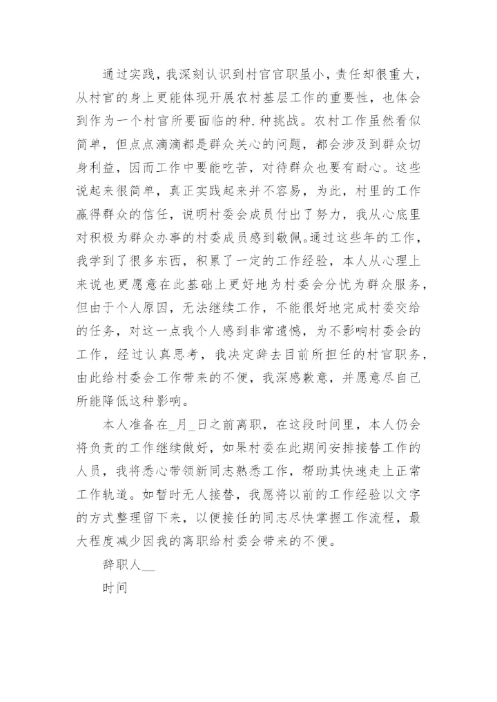 村支书辞职报告范文.docx