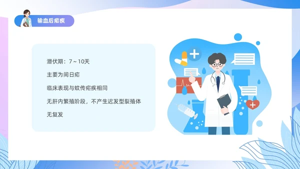 渐变色扁平风插画医疗疟疾知识科普PPT