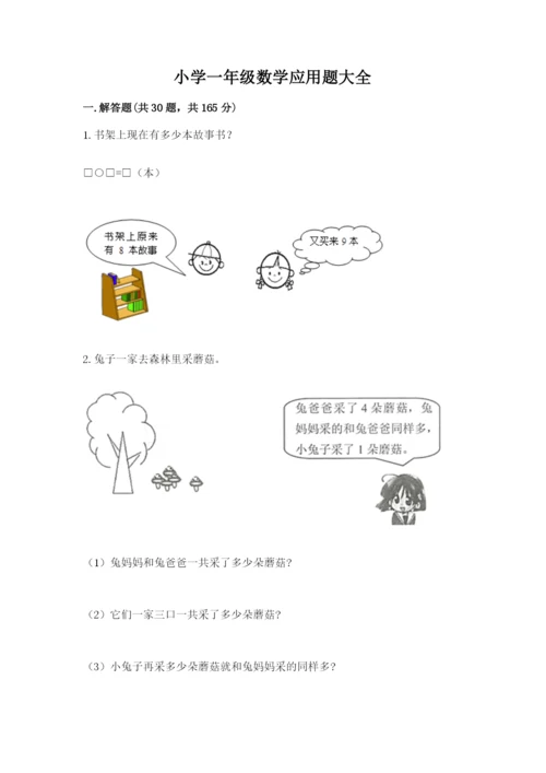 小学一年级数学应用题大全附答案（预热题）.docx