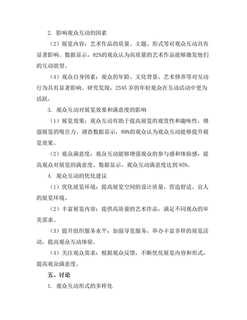 当代艺术展览中的观众互动研究