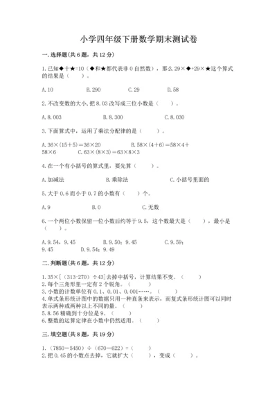 小学四年级下册数学期末测试卷附完整答案（全优）.docx
